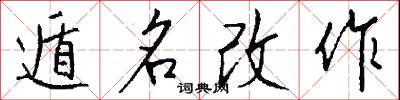 遁名改作怎么写好看