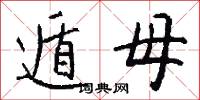 遁母怎么写好看
