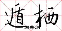 遁栖怎么写好看