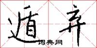 遁弃怎么写好看