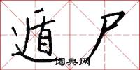 遁尸怎么写好看