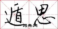 遁思怎么写好看