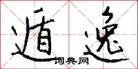 遁逸怎么写好看