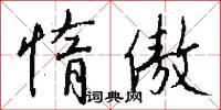惰傲怎么写好看