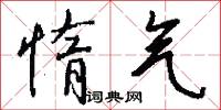 惰气怎么写好看