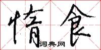 惰食怎么写好看