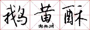 鹅黄酥怎么写好看