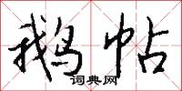 鹅帖怎么写好看