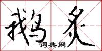 鹅炙怎么写好看