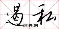 遏私怎么写好看
