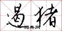 遏猪怎么写好看