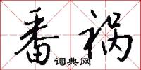 番祸怎么写好看