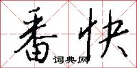 番快怎么写好看