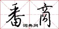 番商怎么写好看
