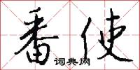 番使怎么写好看