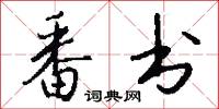 番书怎么写好看