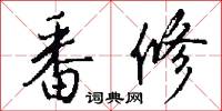 番修怎么写好看