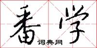 番学怎么写好看