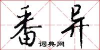 番异怎么写好看