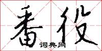 番役怎么写好看