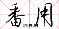 番用怎么写好看