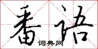 番语怎么写好看