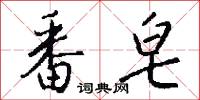 番皂怎么写好看