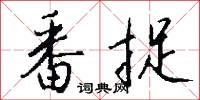 番捉怎么写好看