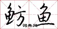 鲂鱼怎么写好看
