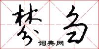 棼刍怎么写好看