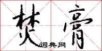 焚膏怎么写好看