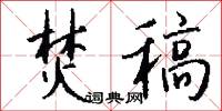 焚稿怎么写好看