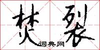 焚裂怎么写好看