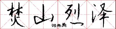 焚山烈泽怎么写好看