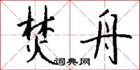 焚舟怎么写好看