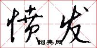 愤发怎么写好看