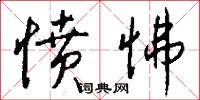 愤怫怎么写好看