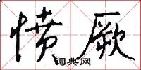 愤厥怎么写好看