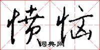 愤恼怎么写好看