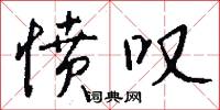 愤叹怎么写好看