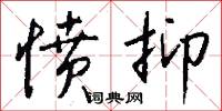 愤抑怎么写好看
