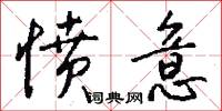 愤意怎么写好看