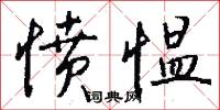 愤愠怎么写好看