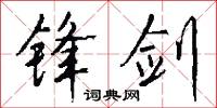 锋剑怎么写好看