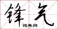 锋气怎么写好看