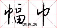 幅巾怎么写好看
