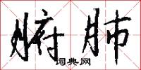 腑肺怎么写好看