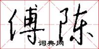 傅陈怎么写好看