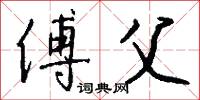 傅父怎么写好看