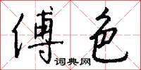 傅色怎么写好看
